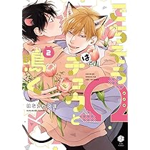 ごちそうΩはチュウと鳴く　はなさわ浪雄　複製原画　通常版 ごちそうΩはチュウと鳴く【はなさわ浪雄先生直筆サイン入り複製